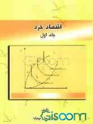 اقتصاد خرد (جلد 1)