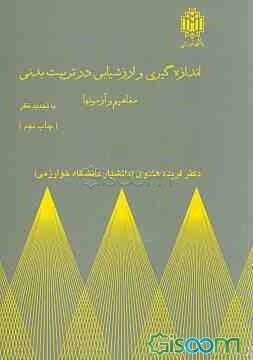 اندازه گیری و ارزشیابی در تربیتبدنی