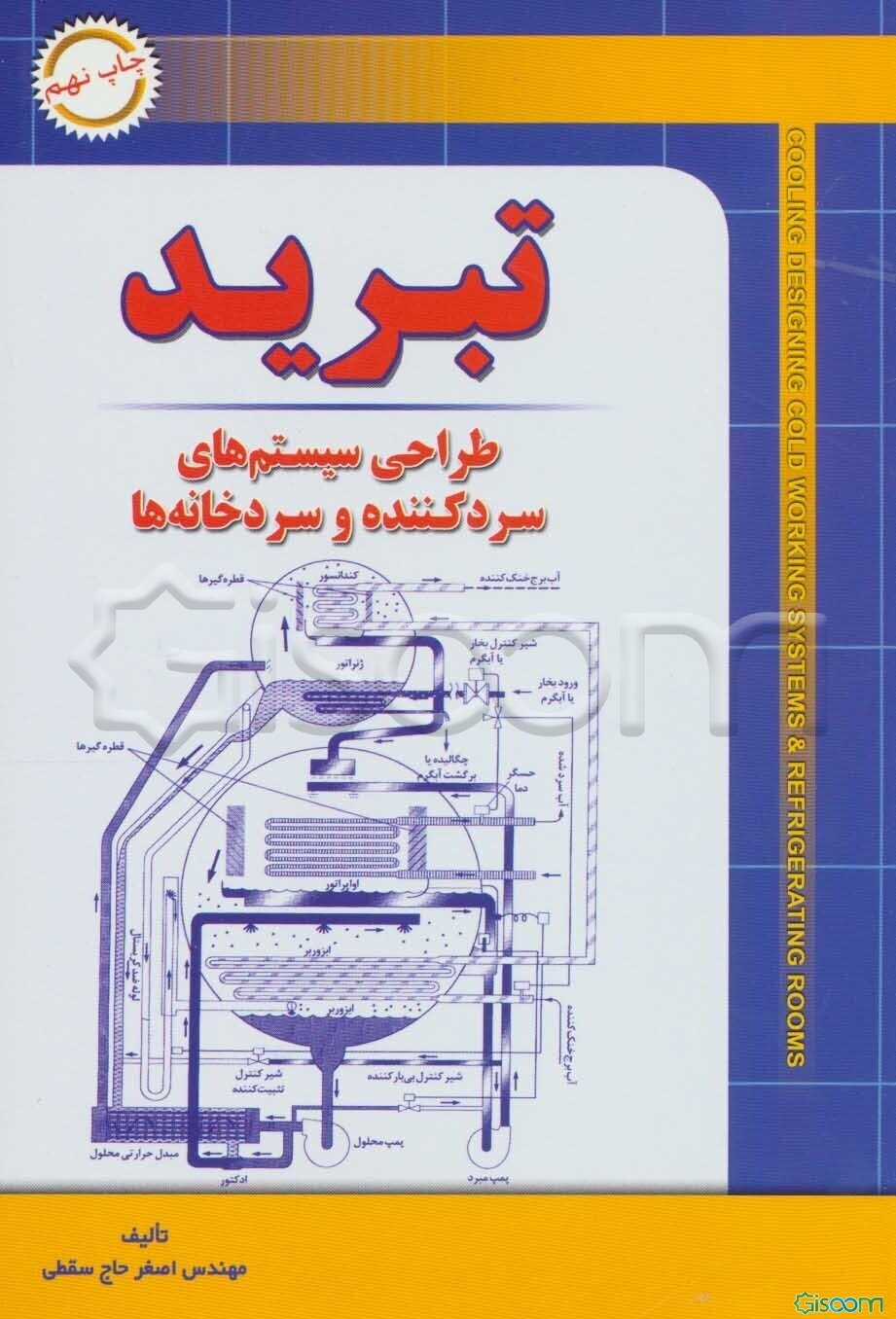 تبرید: طراحی سیستمهای سردکننده و سردخانه ها