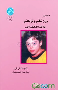 مقدمه ای بر روانشناسی و توانبخشی کودکان مبتلا به سندرم داون (منگولیسم)