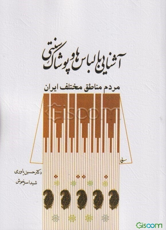 آشنایی با لباسها و پوشاک سنتی مردم مناطق مختلف ایران