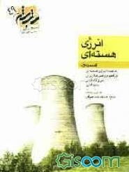 انرژی هسته ای: قسمت اول