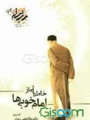 خاطراتی از امام خوبیها
