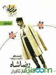 رضاشاه از آغاز تا فرار: دانستنیهایی از تاریخ دربار پهلوی (جلد 1)