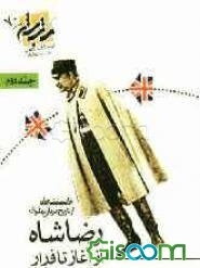 رضاشاه از آغاز تا فرار: دانستنیهایی از تاریخ دربار پهلوی (جلد 2)