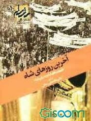 دانستنیهایی از تاریخ دربار پهلوی: آخرین روزهای شاه