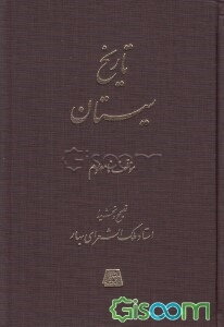 تاریخ سیستان