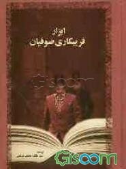 ابزار فریبکاری صوفیان