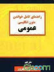راهنمای خواندن متون انگلیسی عمومی
