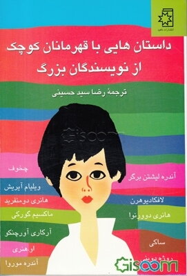 داستانهایی با قهرمانان کوچک از نویسندگان بزرگ