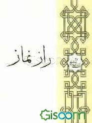 راز نماز (برای جوانان)