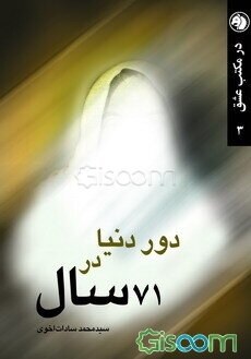 دور دنیا در ... 71 سال: سفری به باغ خیال زنده یاد "جعفر مجتهدی" مشهور به ...