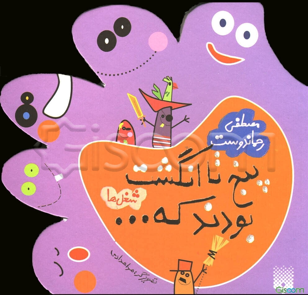 پنج تا انگشت بودند که ...: شغلها