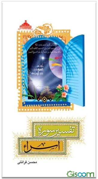 تفسیر سوره اسراء