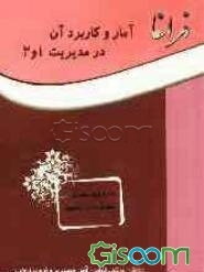 آمار و کاربرد آن در مدیریت 1 و 2