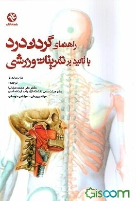 راهنمای گردن درد با تاکید بر تمرینات ورزشی