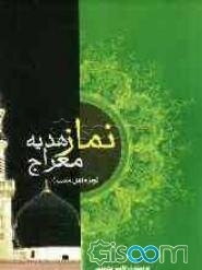 نماز هدیه معراج