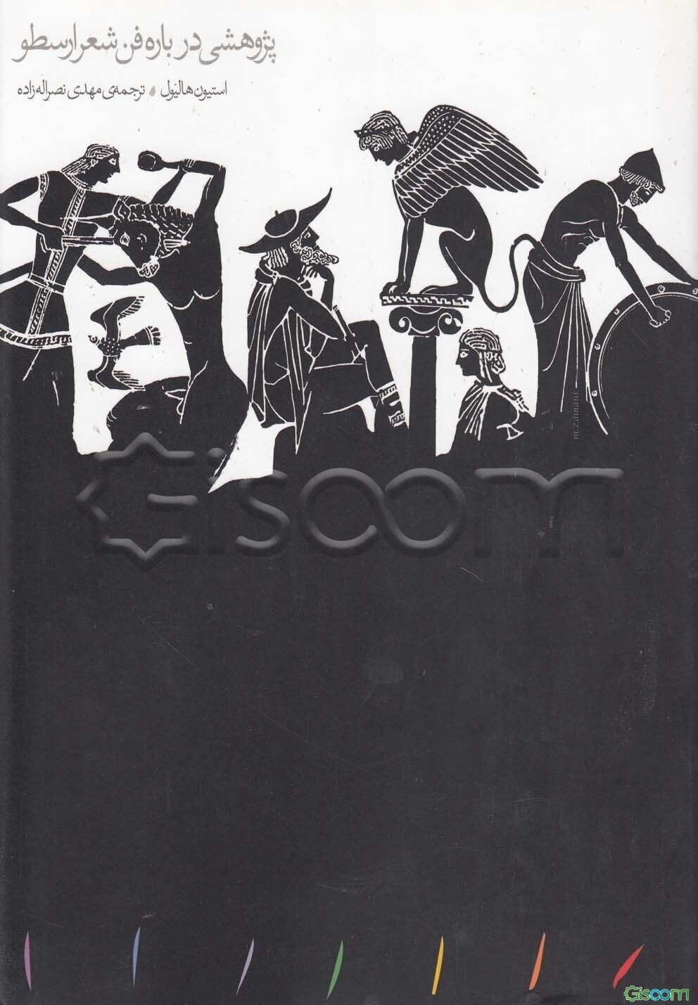 پژوهشی درباره فن شعر ارسطو