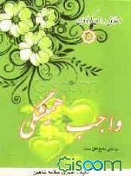 واجب همیشگی