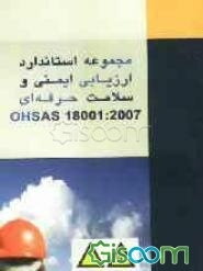 مجموعه استاندارد ارزیابی ایمنی و سلامت حرفه ای