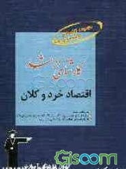 کارشناسی ارشد اقتصاد خرد و کلان، قابل استفاده‌ی: داوطلبان آزمون‌های ورودی کارشناسی ارشد رشته‌ی مدیریت شامل: برگزیده‌ی نکات مهم درسی، پرسش‌های ...