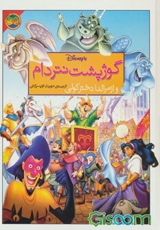 گوژپشت نتردام و ازمرالدا دختر کولی