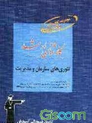 تئوریهای سازمان و مدیریت: قابل استفاده داوطلبان آزمونهای ورودی کارشناسی ارشد کلیه ی گرایشهای رشته
