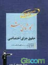 کارشناسی ارشد حقوق جزای اختصاصی قابل استفاده‌ی: داوطلبان آزمون‌های ورودی کارشناسی ارشد و دکترای حقوق، کانون وکلای دادگستری ...