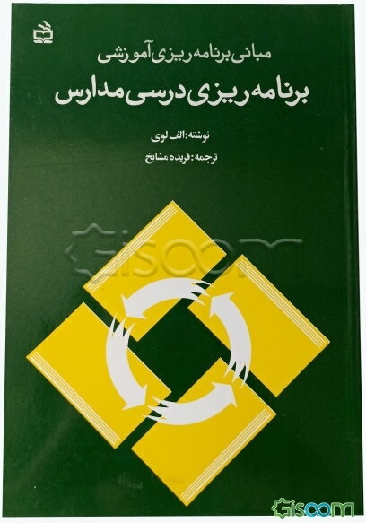 برنامه‌ریزی درسی مدارس