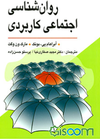 روانشناسی اجتماعی کاربردی (از مشکلات تا راه حلها)