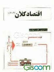 اقتصاد کلان