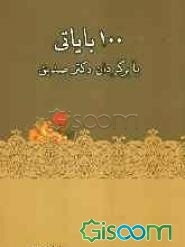 صد بایاتی با برگردان دکتر صدیق
