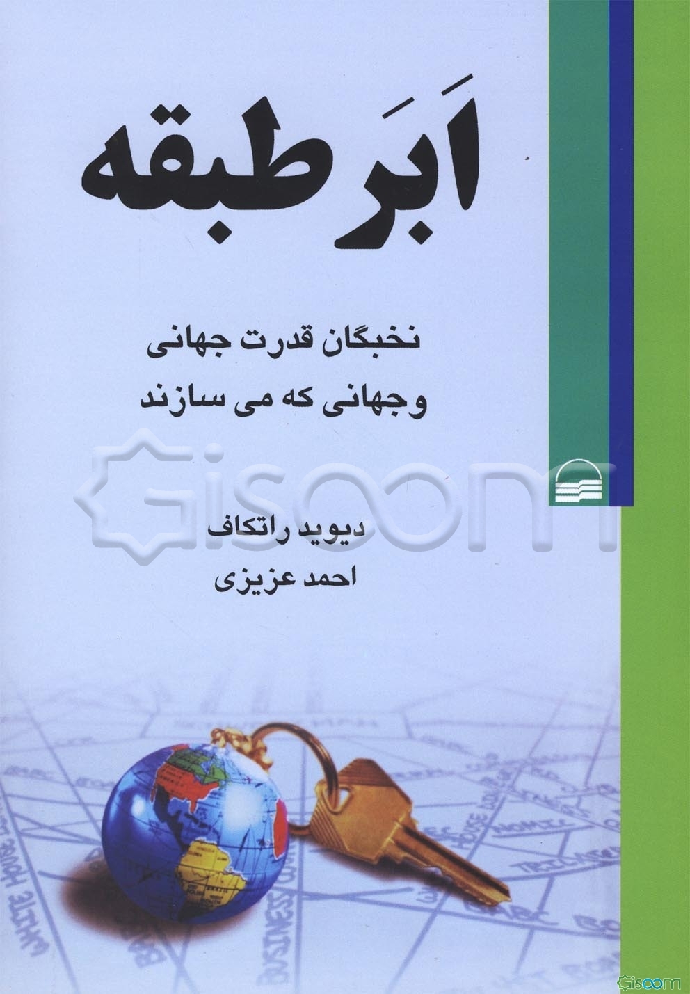 ابر طبقه: نخبگان قدرت جهانی و جهانی که میسازند