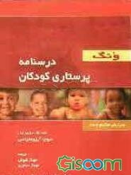 درسنامه پرستاری کودکان ونگ