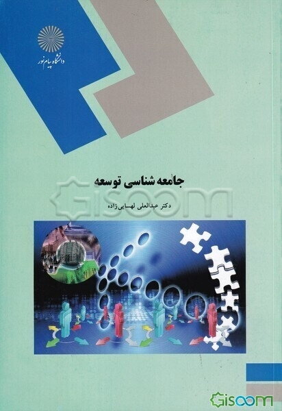 جامعه شناسی توسعه (رشته علوم اجتماعی)