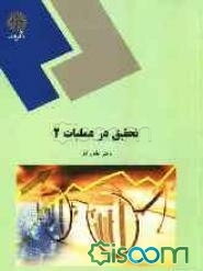 تحقیق در عملیات (2) (رشته مدیریت دولتی)