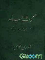 گرشاسبنامه اسدی طوسی