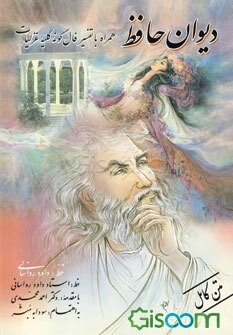 دیوان حافظ همراه با تفسیر فالگونه کلیه غزلیات