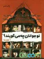 نوجوانان چه میگویند؟