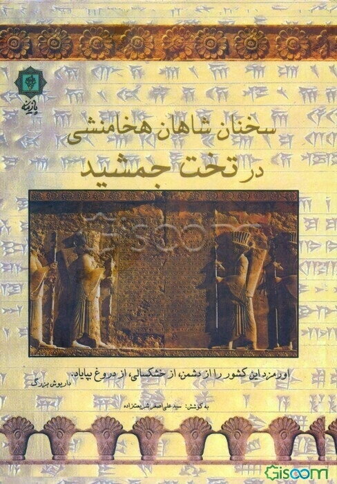 سخنان شاهان هخامنشی در تخت جمشید