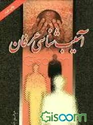 آسیب شناسی عرفان