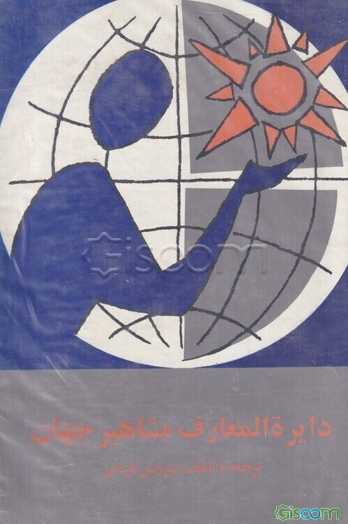 دایره المعارف مشاهیر جهان