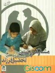 مشارکت والدین در سالهای نخستین تحصیل فرزند