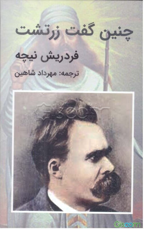 چنین گفت زرتشت: کتابی برای همه کس و هیچ کس