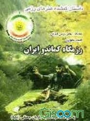 داستان گمشده هنرهای رزمی: شناخت هنر رزمی ایرانی تحت عنوان: رزمگاه کماندو ایران