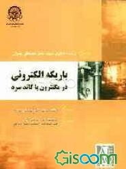 رساله دکتری شهید دکتر مصطفی چمران: باریکه الکترونی در مگنترون با کاتد سرد