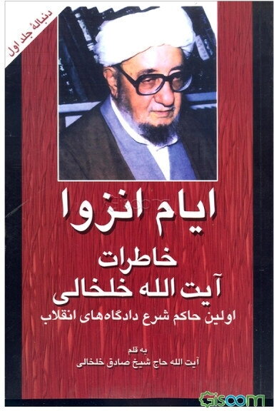 ایام انزوا: خاطرات آیت‌الله خلخالی (دنبالۀ جلد اول) (جلد 2)