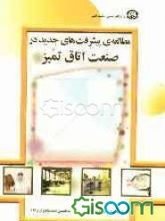 مطالعه ی پیشرفتهای جدید در صنعت اتاق تمیز