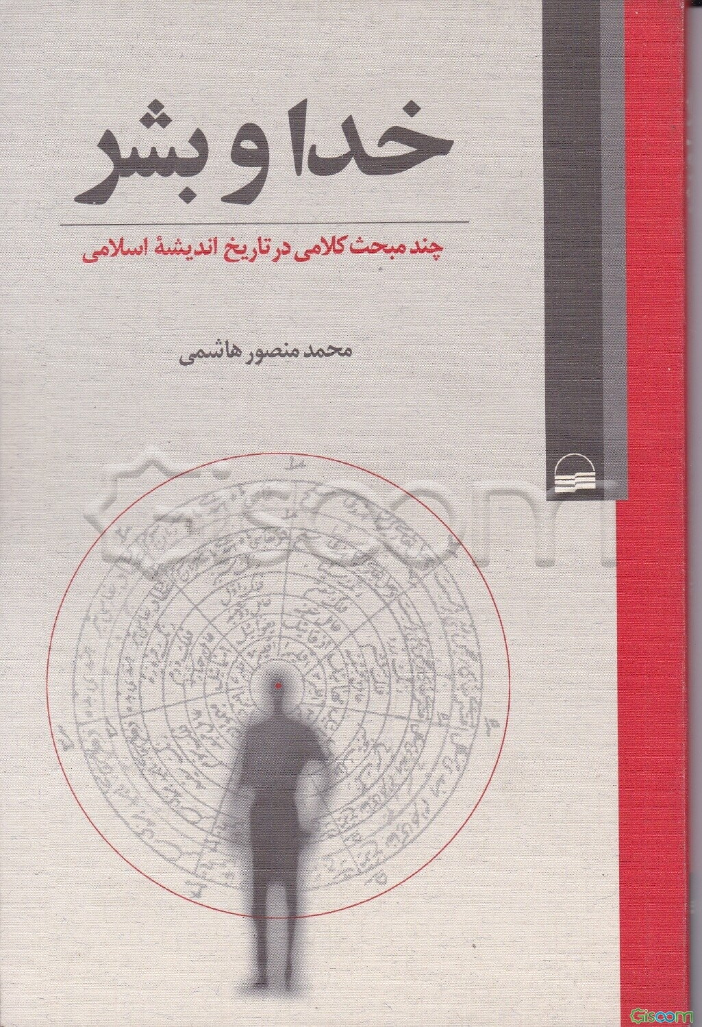خدا و بشر: چند مبحث کلامی در تاریخ اندیشه اسلامی