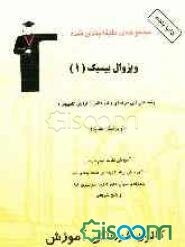 مجموعه‌ی طبقه‌بندی شده ویژوال بیسیک (1): قابل استفاده داوطلبان آزمون کاردانی پیوسته (فنی و حرفه‌ای و کاردانش) "گرایش کامپیوتر"